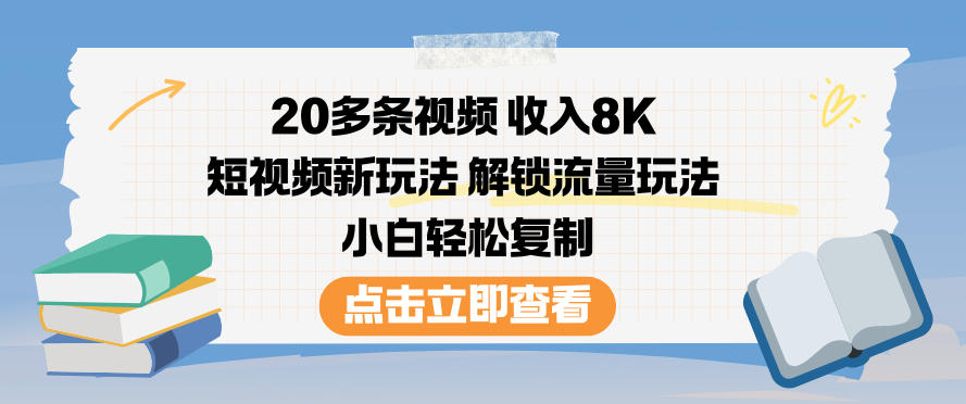 20多条视频收入8K，短视频新玩法，解锁流量玩法，小白轻松复制-小鸿资源库