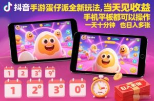 抖音手游蛋仔派对全新玩法，当天见收益，手机平板都可以操作，一天十分钟也日入多张【揭秘】-小鸿资源库