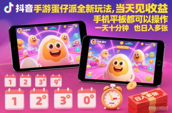 抖音手游蛋仔派对全新玩法，当天见收益，手机平板都可以操作，一天十分钟也日入多张【揭秘】-小鸿资源库