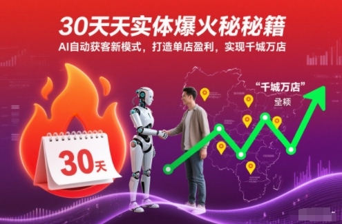 30天实体爆火秘籍，AI自动获客新模式，打造单店盈利，实现千城万店-小鸿资源库