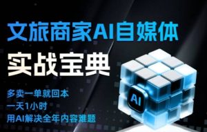 文旅商家AI自媒体实战课，告别无效内卷，用AI重塑文旅自媒体运营思维-小鸿资源库