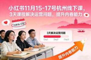 小红书11月15-17号杭州线下课，3天课程解决运营问题，提升内卷能力【音频+PPT图片】-小鸿资源库