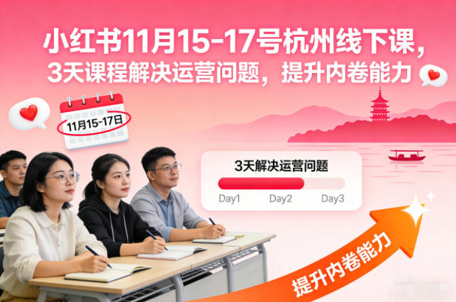 小红书11月15-17号杭州线下课，3天课程解决运营问题，提升内卷能力【音频+PPT图片】-小鸿资源库