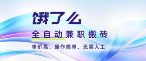 饿了么全自动搬砖3分钟一单，一单2-5米可矩阵可批量无需人工【揭秘】-小鸿资源库