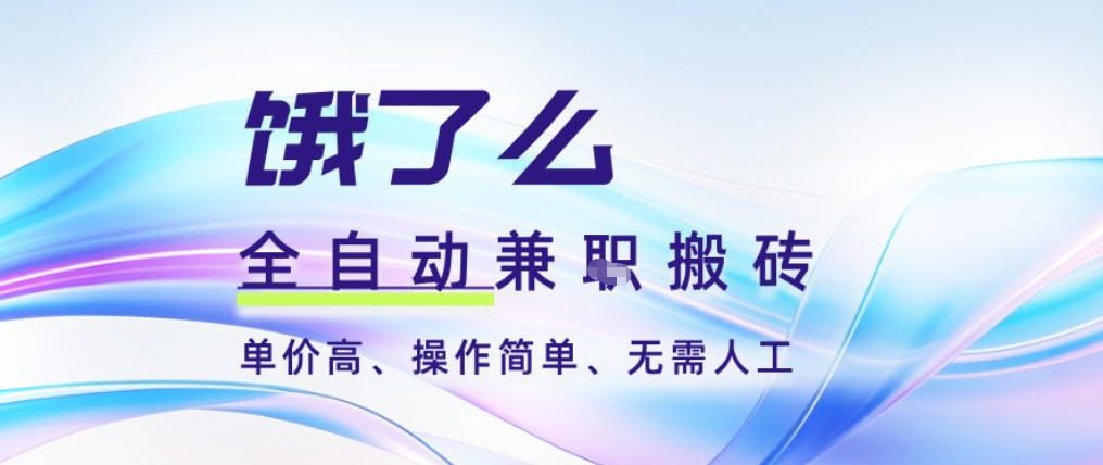 饿了么全自动搬砖3分钟一单，一单2-5米可矩阵可批量无需人工【揭秘】-小鸿资源库