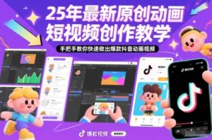 25年最新原创动画短视频创作教学，手把手教你快速做出爆款抖音动画视频-小鸿资源库