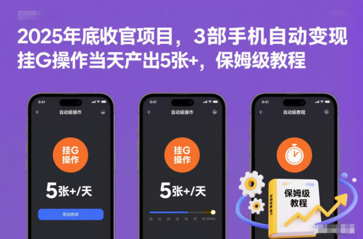 2025年底收官项目，3部手机自动变现，挂G操作当天产出5张+，保姆级教程【揭秘】-小鸿资源库