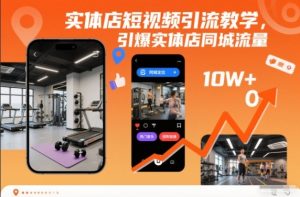 实体店短视频引流教学，引爆实体店同城流量-小鸿资源库