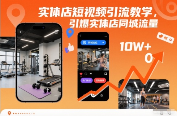 实体店短视频引流教学，引爆实体店同城流量-小鸿资源库