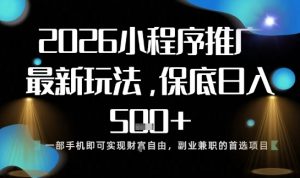 小程序玩法全新来袭，只需一部手机，轻松日入5张，操作简单易上手【揭秘】-小鸿资源库