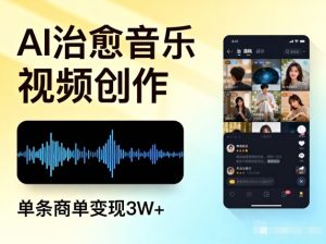 AI做治愈音乐视频，多平台投稿，单条商单变现3W+-小鸿资源库