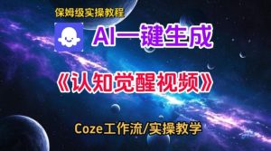 Coze扣子智能体工作流一键生成认知觉醒视频，保姆级搭建教学-小鸿资源库