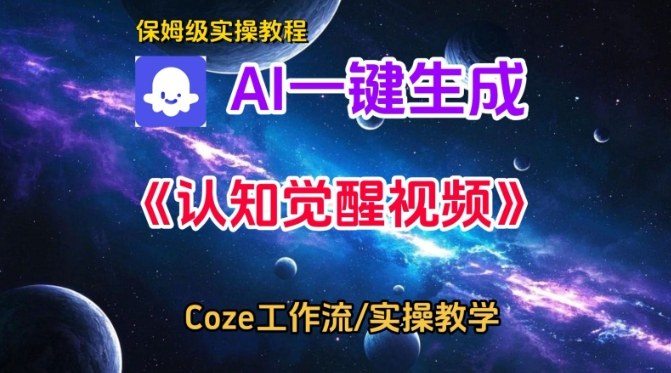 Coze扣子智能体工作流一键生成认知觉醒视频，保姆级搭建教学-小鸿资源库