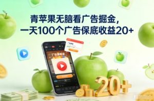 青苹果无脑看广告掘金，一天100个广告保底收益20+-小鸿资源库