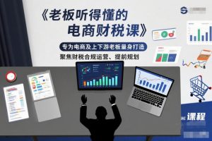 老板听得懂的电商财税课，专为电商及上下游老板量身打造，聚焦财税合规运营、提前规划-小鸿资源库