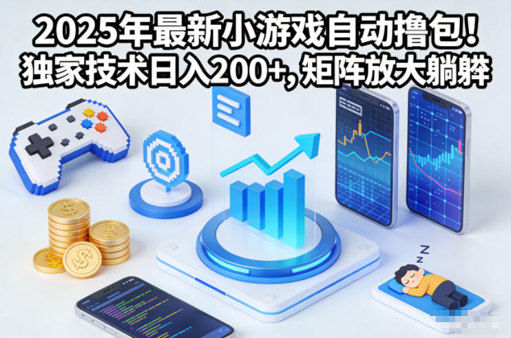 2025年最新小游戏自动撸包！独家技术日入2张+，矩阵放大躺賺【揭秘】-小鸿资源库