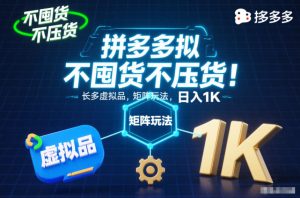 不囤货不压货！拼多多虚拟品矩阵玩法，长久稳定，日入1K【揭秘】-小鸿资源库