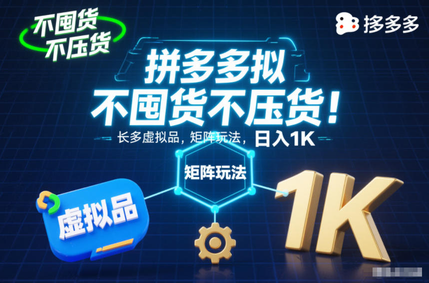 不囤货不压货！拼多多虚拟品矩阵玩法，长久稳定，日入1K【揭秘】-小鸿资源库