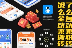 饿了么全自动兼职搬砖，3分钟5米，操作简单无需人工，新手小白也能矩阵开干【揭秘】-小鸿资源库