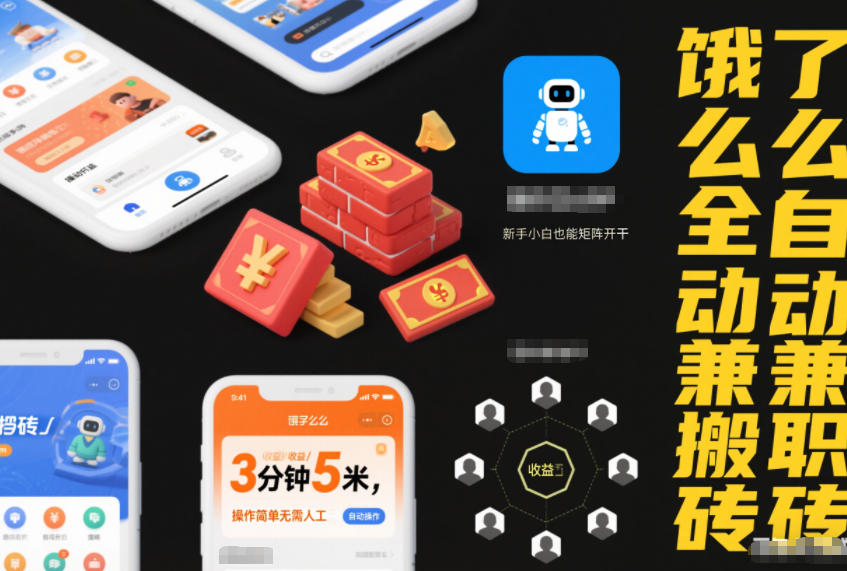 饿了么全自动兼职搬砖，3分钟5米，操作简单无需人工，新手小白也能矩阵开干【揭秘】-小鸿资源库