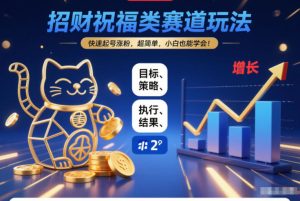 招财祝福类赛道玩法，快速起号涨粉，超简单，小白也能学会！-小鸿资源库