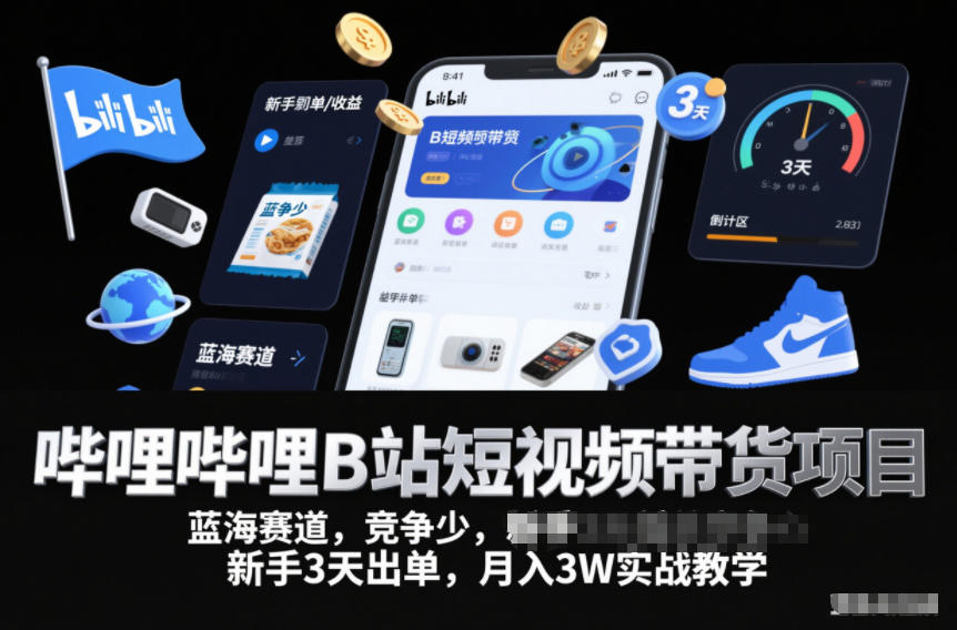 哔哩哔哩B站短视频带货项目，蓝海赛道，竞争少，新手3天出单，月入3W实战教学-小鸿资源库