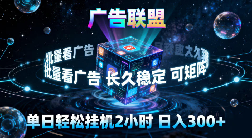 广告联盟全自动挂G掘金，稳定长期，单窗口最高收益30+，可矩阵【揭秘】-小鸿资源库