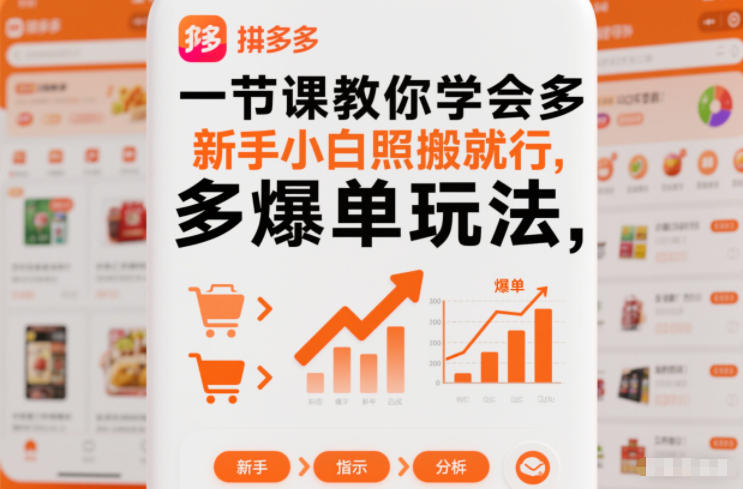 一节课教你学会拼多多爆单玩法，新手小白照搬就行-小鸿资源库
