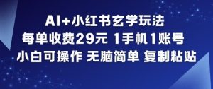 AI+小红书玄学玩法，每单收费29米，1手机1账号，小白可操作，无脑简单复制粘贴-小鸿资源库