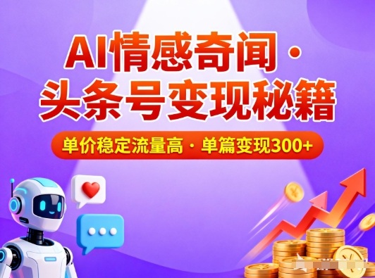 头条号做AI情感奇闻内容，单价稳定流量高，一篇变现3张-小鸿资源库