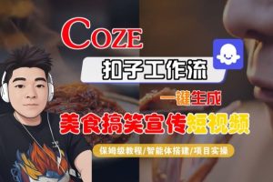 Coze扣子智能体工作流一键生成“SORA2美食搞笑宣传“短视频，全流程保姆级教学-小鸿资源库