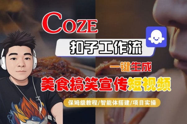 Coze扣子智能体工作流一键生成“SORA2美食搞笑宣传“短视频，全流程保姆级教学-小鸿资源库