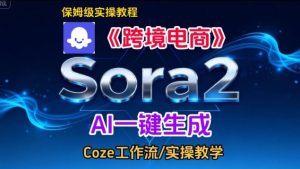 Sora2生成《跨境电商》英文短视频，实操搭建教学课，通俗易懂，包教包会-小鸿资源库