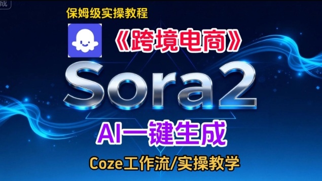 Sora2生成《跨境电商》英文短视频，实操搭建教学课，通俗易懂，包教包会-小鸿资源库