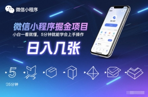 微信小程序掘金项目，日入几张，小白一看就懂，5分钟就能学会上手操作【揭秘】-小鸿资源库