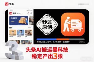 头条AI搬运黑科技，秒过原创，无需任何复杂指令，每天仅需半小时操作，稳定产出3张【揭秘】-小鸿资源库