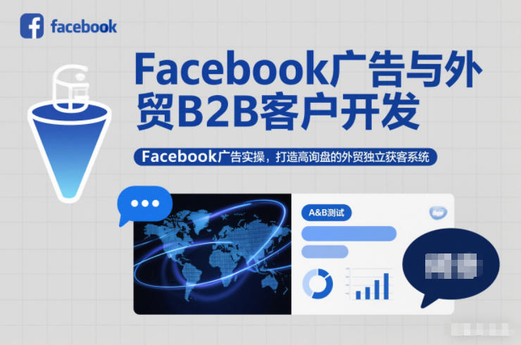 Facebook广告与外贸B2B客户开发，Facebook广告实操，打造高询盘的外贸独立获客系统-小鸿资源库