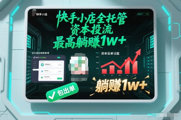 【快手小店全托管】资本投流，包出单，最高躺賺1w+【揭秘】-小鸿资源库