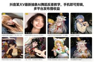 抖音某大V最新抽象AI舞蹈反差教学，手机即可剪辑，多平台发布撸收益-小鸿资源库