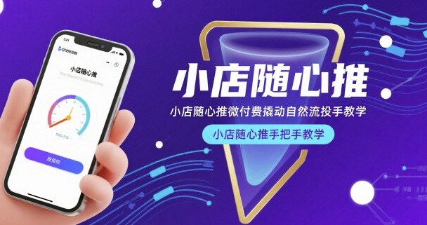 小店随心推微付费撬动自然流投手教学，小店随心推手把手教学-小鸿资源库