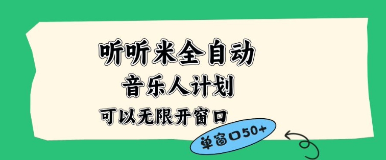 听听米全自动音乐人计划，一个白名单可以多开账号，矩阵操作，无需人工，到窗口50+【揭秘】-小鸿资源库