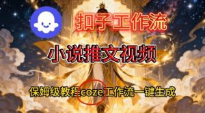 Coze扣子智能体工作流一键生成小说推文视频，保姆级搭建教学-小鸿资源库