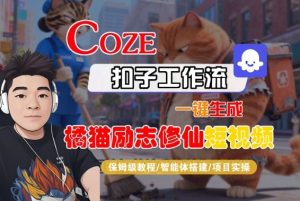 Coze扣子智能体工作流一键生成“橘猫励志修仙“短视频，全流程保姆级教学-小鸿资源库