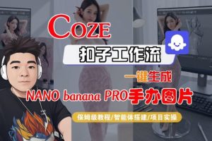 Coze扣子智能体工作流一键生成“nano_banana2-手办图片”，全流程保姆级教学-小鸿资源库