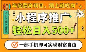 年底翻身项目，一部手机保底日入5张+，安心过个肥年，真正的风口项目【揭秘】-小鸿资源库