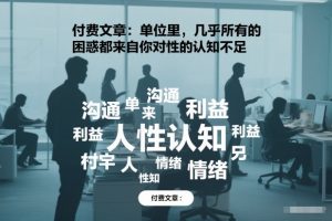 付费文章：单位里，几乎所有的困惑都来自你对人性的认知不足-小鸿资源库