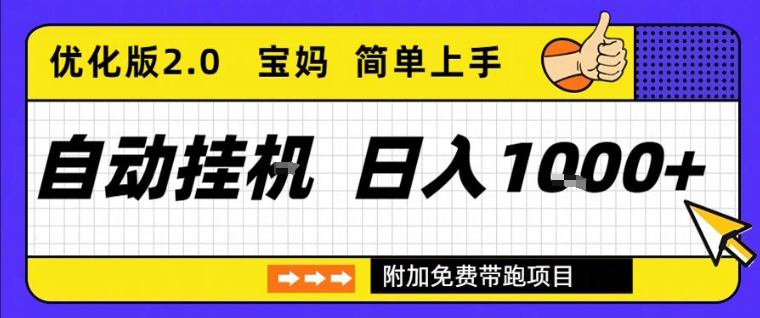 全自动挂G项目优化版2.0，长期稳定，单日收益1k+，短时间就能看到收益【揭秘】-小鸿资源库