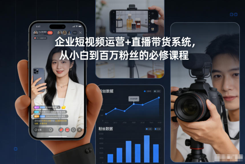 企业短视频运营+直播带货系统，从小白到百万粉丝的必修课程-小鸿资源库