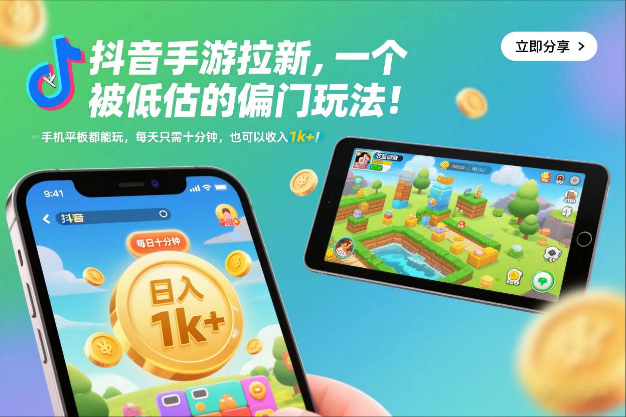 抖音手游拉新，一个被低估的偏门玩法！手机平板都能玩，每天只需十分钟，也可以收入1k+【揭秘】-小鸿资源库