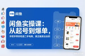 闲鱼实操课：从起号到爆单，手把手带你吃透二手电商，真正能卖出去的实战指南-小鸿资源库